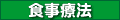 糖尿病の食事療法