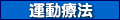 糖尿病の運動療法