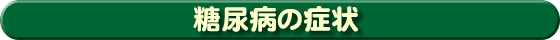 糖尿病の症状