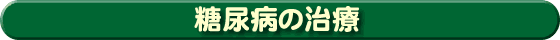 糖尿病の治療