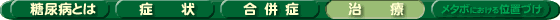 糖尿病の症状